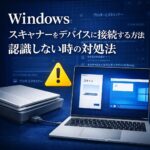 Windowsでスキャナーをデバイスに接続する方法｜認識しない時の対処法