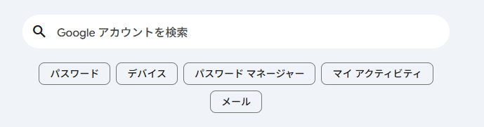 Google_パスワード変更