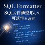 SQL Formatterのおすすめと使い方｜SQLを自動整形して可読性を改善