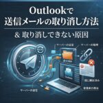 Outlookで送信したメールを取り消す方法｜送信取り消しできない原因も解説