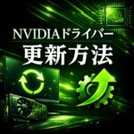 NVIDIAドライバーのアップデート方法｜Windowsで最新ドライバーに更新する手順