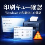 キュー内の現在の印刷ジョブを確認する方法｜Windowsで印刷待ちを確認する手順