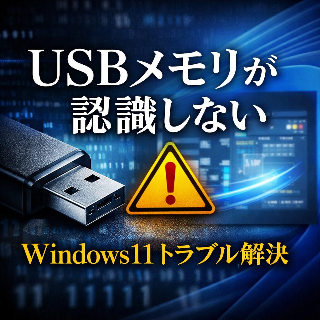 Windows11でUSBメモリが認識しない原因と修正方法