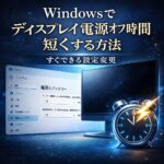 Windowsでディスプレイの電源オフ時間を短くする方法【すぐできる設定変更】