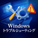 Windowsのトラブルシューティングツールの使い方｜PCの問題を自動修復する方法