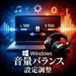 Windowsで音量バランスの設定を調整する方法｜左右の音量が違う時の対処法