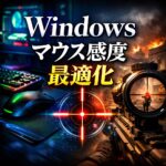 Windowsでマウス感度を最適化する方法（ゲーム向け）