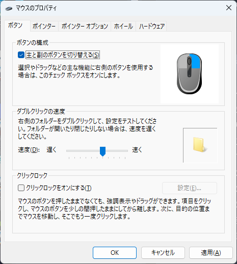 マウス_主と副ボタンを切り替える